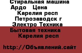 Стиральная машина Ардо › Цена ­ 2 000 - Карелия респ., Петрозаводск г. Электро-Техника » Бытовая техника   . Карелия респ.